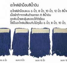 อะไหล่ผ้าม็อบสีน้ำเงิน ขนาด 6,8,10,12 นิ้ว 0