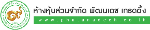 ห้างหุ้นส่วนจำกัด พัฒนเดช เทรดดิ้ง กระดาษชำระคุณภาพดี และสินค้าคุณภาพ บริการด้วยความรวดเร็ว